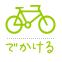 子供を連れて外に出よう