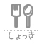 子どもの食器