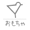 子どものおもちゃ