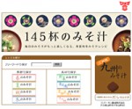 145杯のみそ汁(フンドーキン醤油) 145杯のみそ汁(フンドーキン醤油)