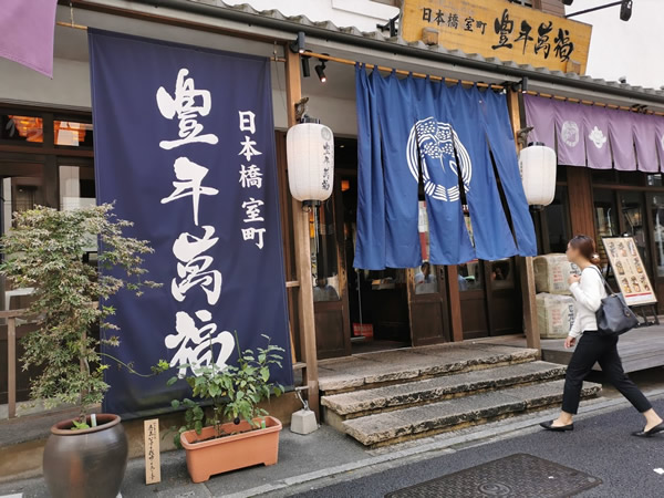 豊年萬福